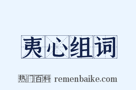 夷心组词是什么意思的图片